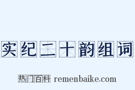 实纪二十韵组词是什么意思的图片